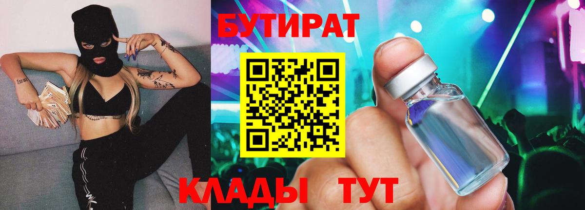 БУТИРАТ бутик Рославль