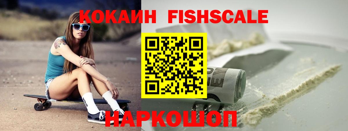 COCAIN  Кокаин 98%  Рославль  Вход с VPN  COCAIN Fish Scale 