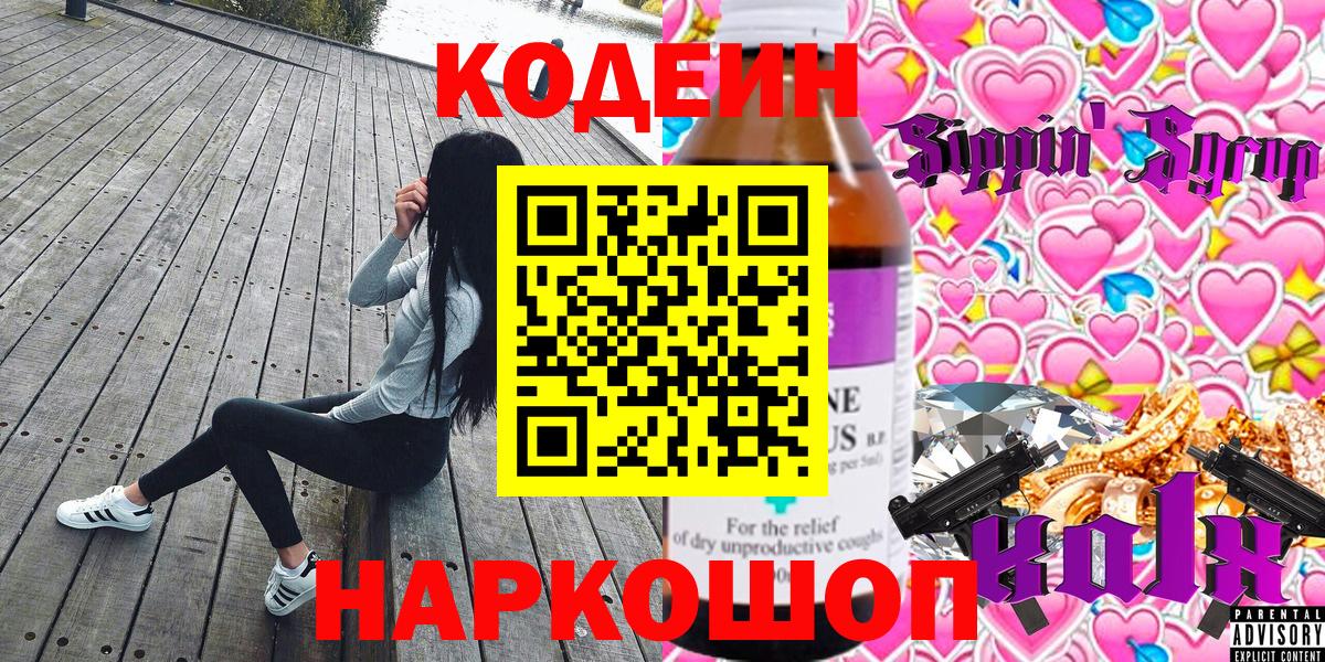 Рославль  Codein напиток Lean (лин)  Вход с VPN 