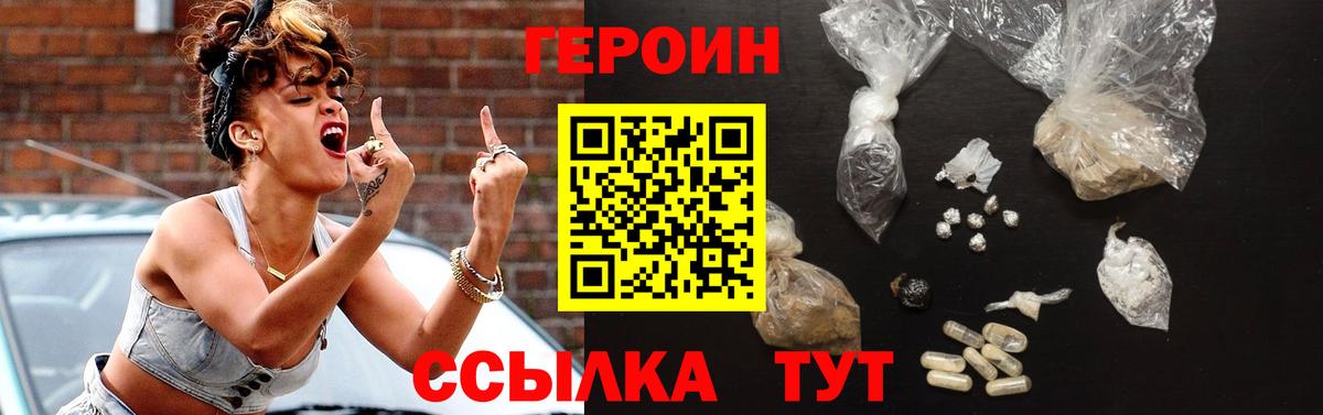 Героин Heroin Рославль